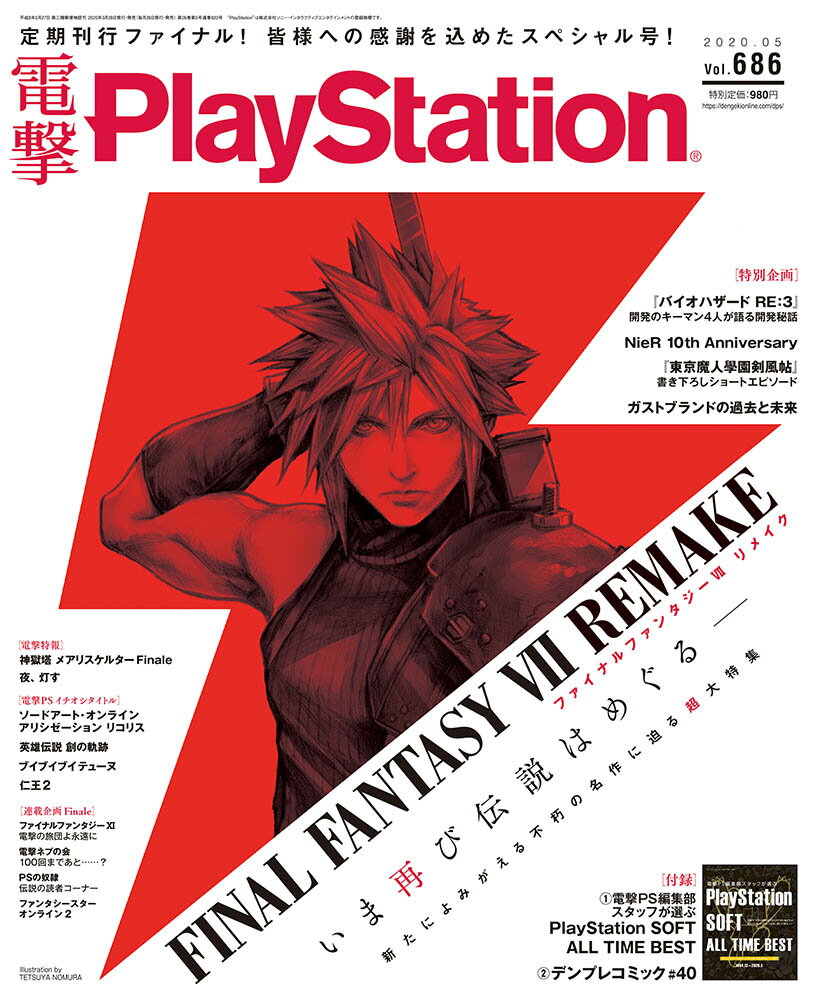 電撃PlayStation (プレイステーション) 2020年 05月号 [雑誌]