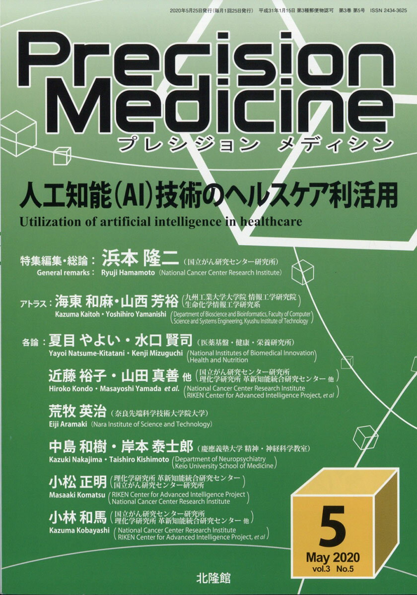 Precision Medic(プレシジョン メディシン) 2020年 05月号 [雑誌]