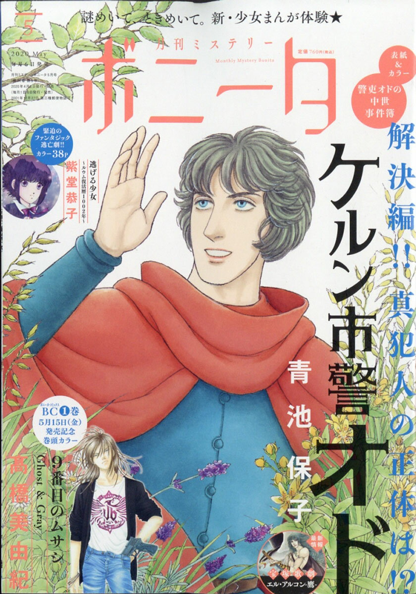 ミステリーボニータ 2020年 05月号 [雑誌]