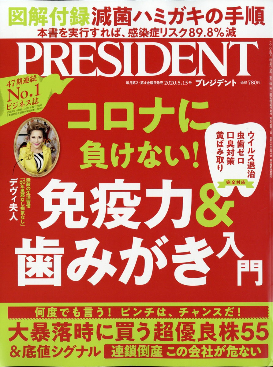 PRESIDENT (プレジデント) 2020年 5/15号 [雑誌]