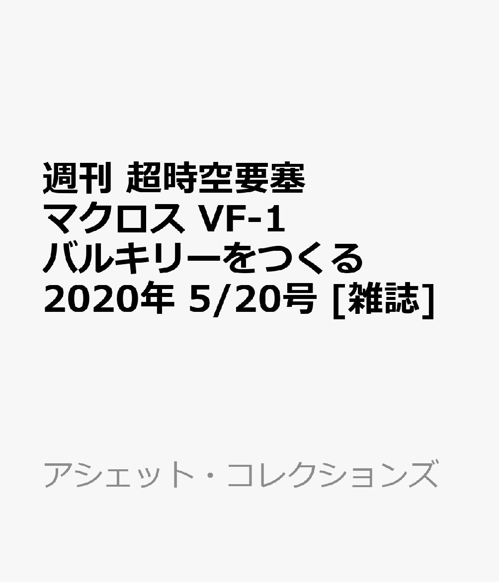 週刊 超時空要塞マクロス VF-1 バルキリーをつくる 2020年 5/20号 [雑誌]