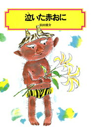 泣いた赤おに