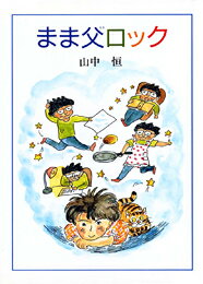まま父ロック