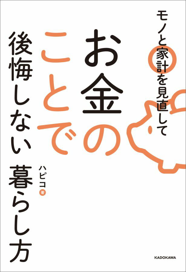 お金が貯まらない人は消費が下手くそ。みるみる貯まる「収入ー予算＝貯金」の法則。お菓子の消費量が食費の２５％に到達していた！？健康でいることは何よりも節約になる。稼いでいるのに貯まらない人は社会を信用しすぎている。「これは仕方ない出費」の口癖をやめる。玄関はその家の様子を表す。食べ放題よりも、家で少しだけいいお肉を食べよう。モノは「ここに入るだけルール」を決める…つらい節約をしなくても、貯まる暮らしに変わる方法。