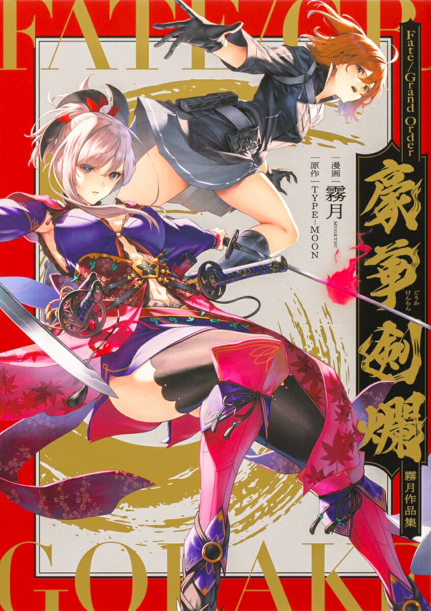 Fate/Grand Order 호화검란 기리즈키 작품집 [ TYPE-MOON ]