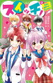 私は日々野まつり。人気アイドル『ジョーカー』のマネージャー…でしたがなんと、クビにされてしまいました！！！！その帰り道、ミュージシャンの浅井さんから「俺をプロデュースしてくれ」とプロポーズされて！？しかも浅井さんが、まさかの大変身！元の姿にもどれなくなってしまい…。『ジョーカー』の３人は、なにかたくらんでるしいったい私たち、どうなっちゃうんですか？？（今回も、ラブもコメディも山盛りです）小学中級から。