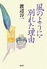 風のように・別れた理由