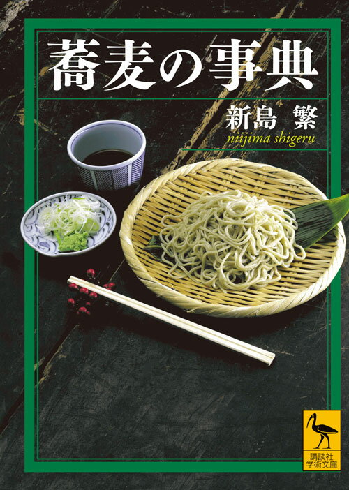 蕎麦の事典 （講談社学術文庫） [ 新島 繁 ]