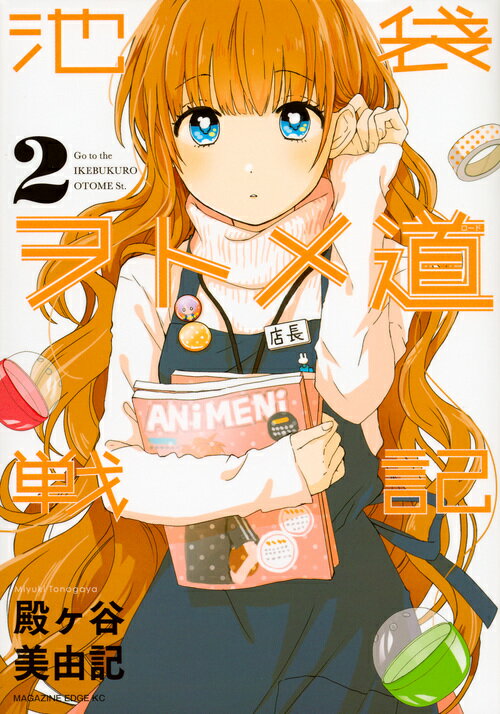 池袋ヲトメ道戦記（2）