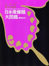 日本産蝶類大図鑑改訂増補