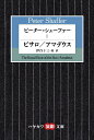 ピーター・シェーファー 1 ピサロ／アマデウス （ハヤカワ演劇文庫） 