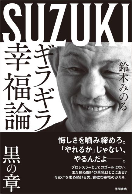 悔しさを噛み締めろ。「やれるか」じゃない、やるんだよー。プロレスラーとしてのゴールはない。まだ見ぬ闘いの景色はどこにある？ＮＥＸＴを求め続ける男、貪欲な幸福のかたち。