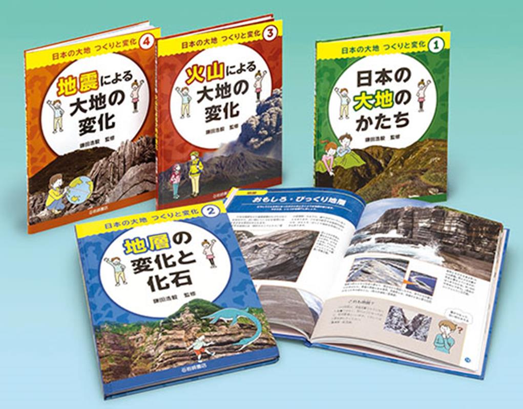 日本の大地つくりと変化（全4巻セット） 