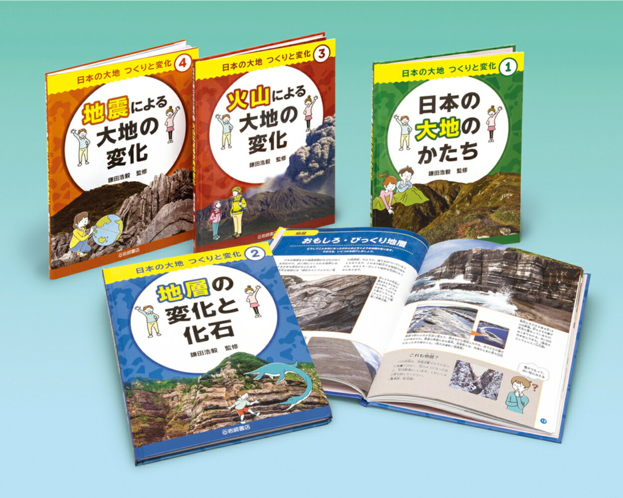 日本の大地　つくりと変化（全4）