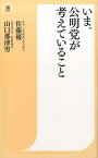 いま、公明党が考えていること （潮新書） [ 佐藤優 ]