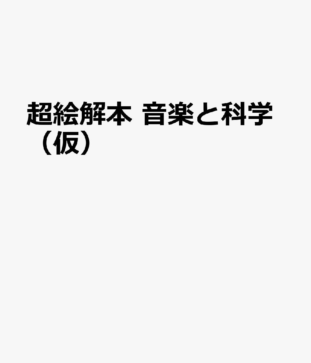 超絵解本 音楽と科学（仮）