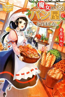 魔女はパン屋になりました。の表紙