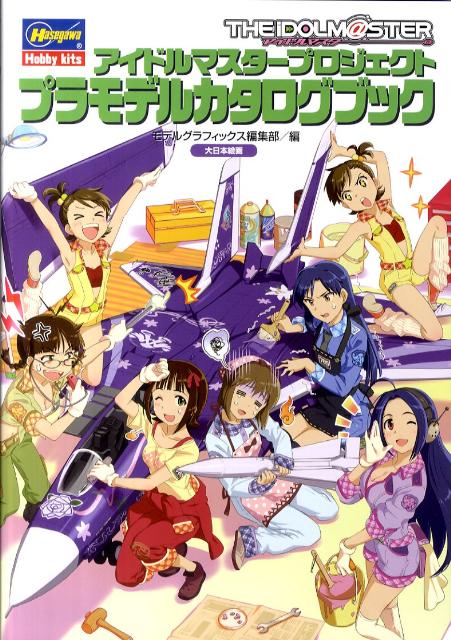 アイドルマスタープロジェクトプラモデルカタログブック