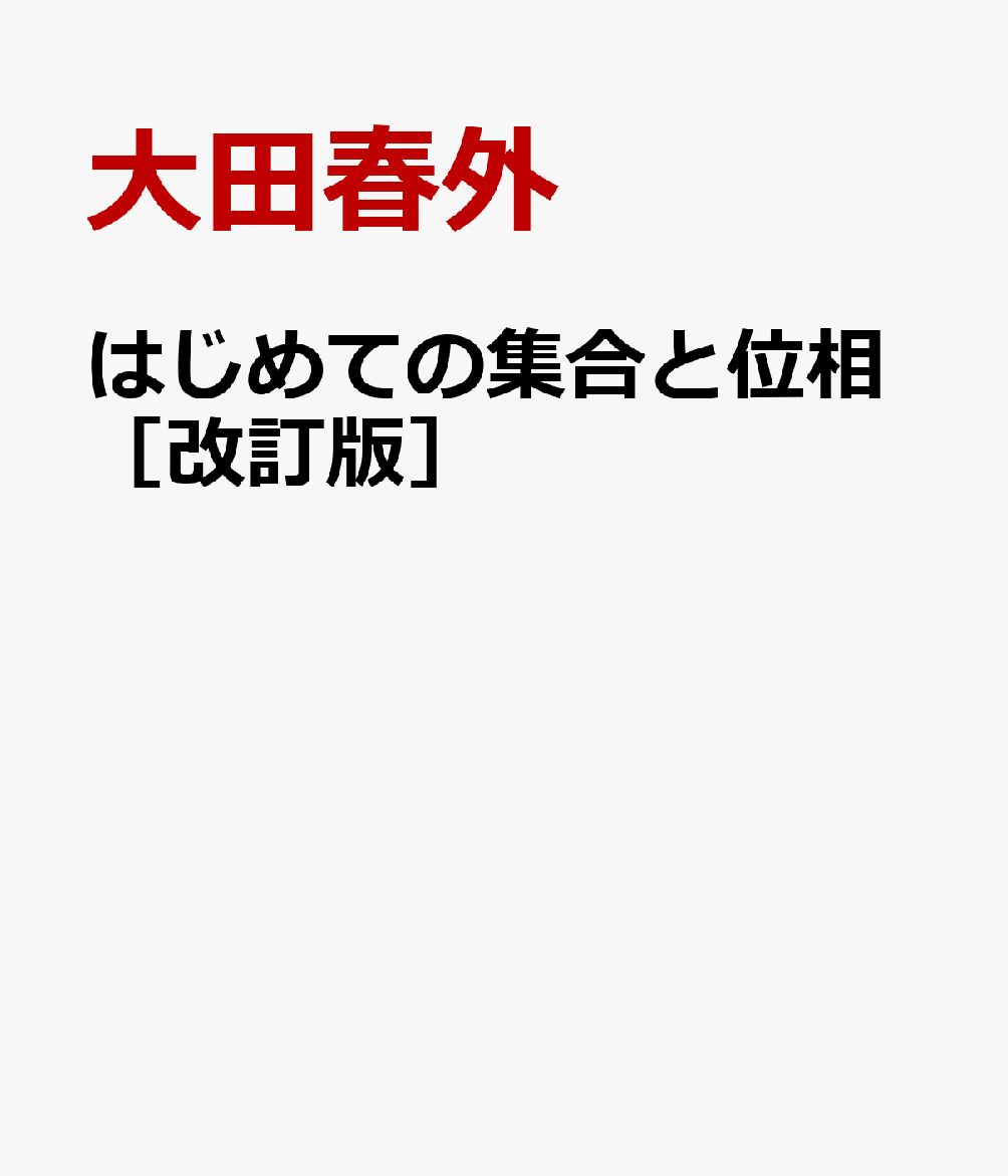 はじめての集合と位相［改訂版］ 書影