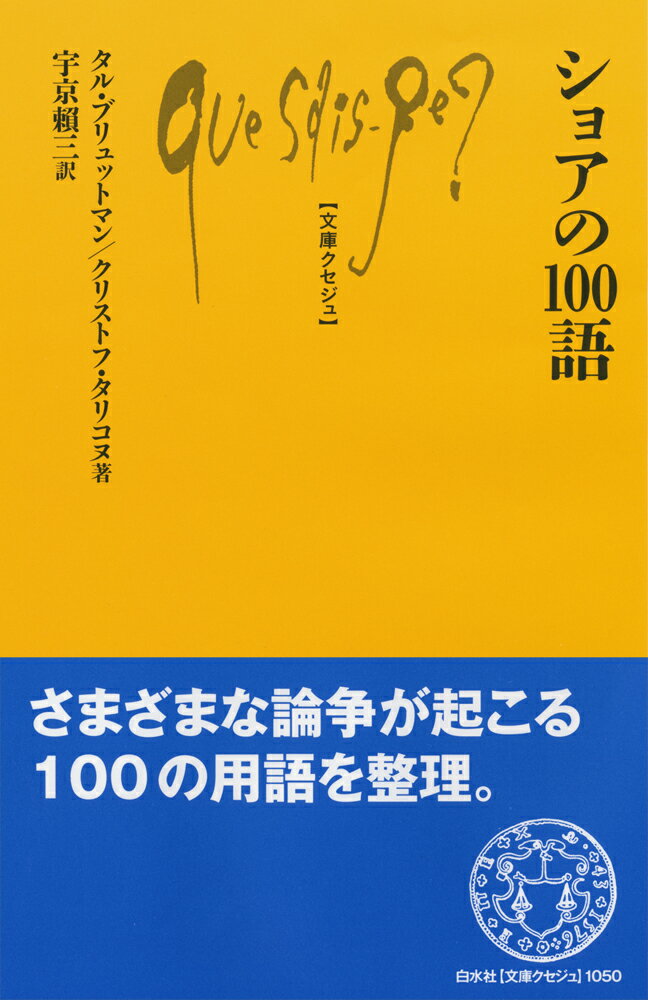 ショアの100語 （文庫クセジュ） 