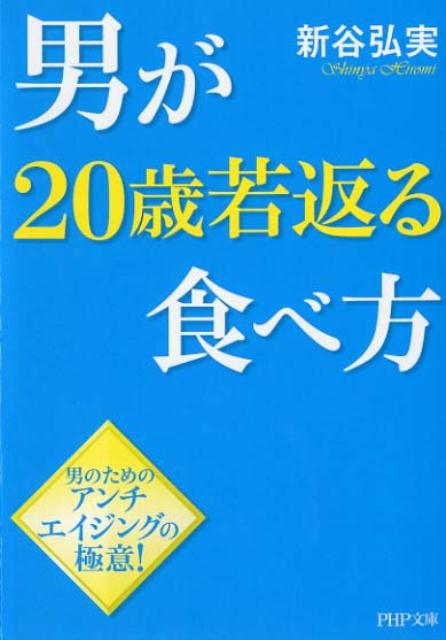 男が20歳若返る食べ方