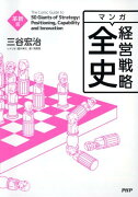 マンガ経営戦略全史（革新篇）