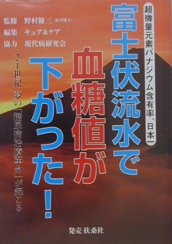 富士伏流水で血糖値が下がった！