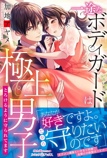 一途なボディガードは極上男子 とろけるように守られてますの表紙
