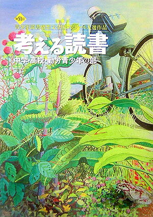 考える読書（中学・高校・勤労青少年の部　第）