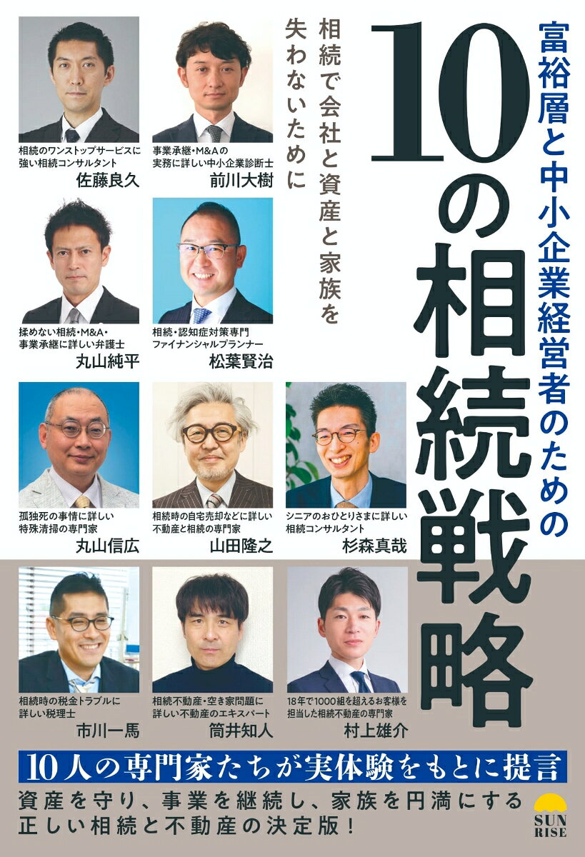 富裕層と中小企業経営者のための10の相続戦略
