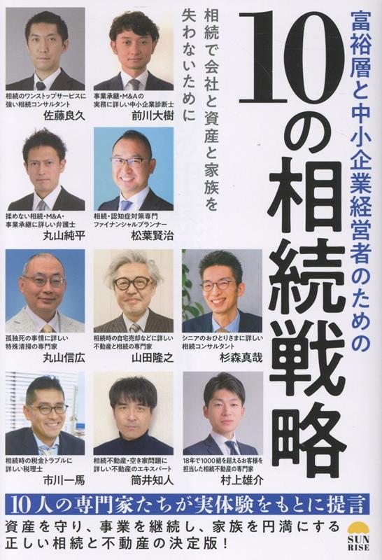 富裕層と中小企業経営者のための10の相続戦略