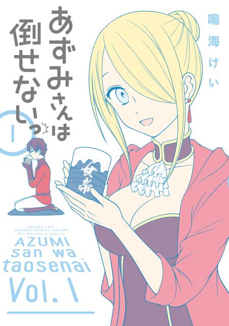 あずみさんは倒せないっ 1巻 表紙