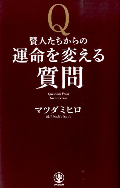 賢人たちからの運命を変える質問