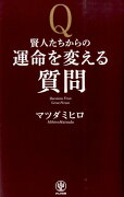 賢人たちからの運命を変える質問