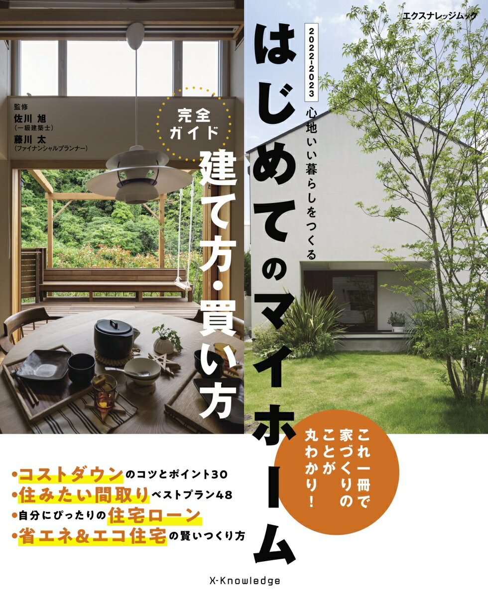 はじめてのマイホーム建て方・買い方完全ガイド（2022-2023）