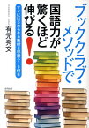 ブッククラブ・メソッドで国語力が驚くほど伸びる！ すぐにはじめられる教材と学習シート付き [ 有元秀文 ]