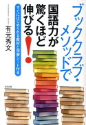 ブッククラブ・メソッドで国語力が驚くほど伸びる！