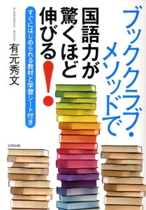 ブッククラブ・メソッドで国語力が驚くほど伸びる！ すぐにはじめられる教材と学習シート付き [ 有元秀文 ]