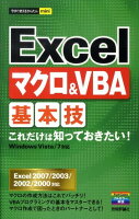 Excelマクロ＆ VBA基本技