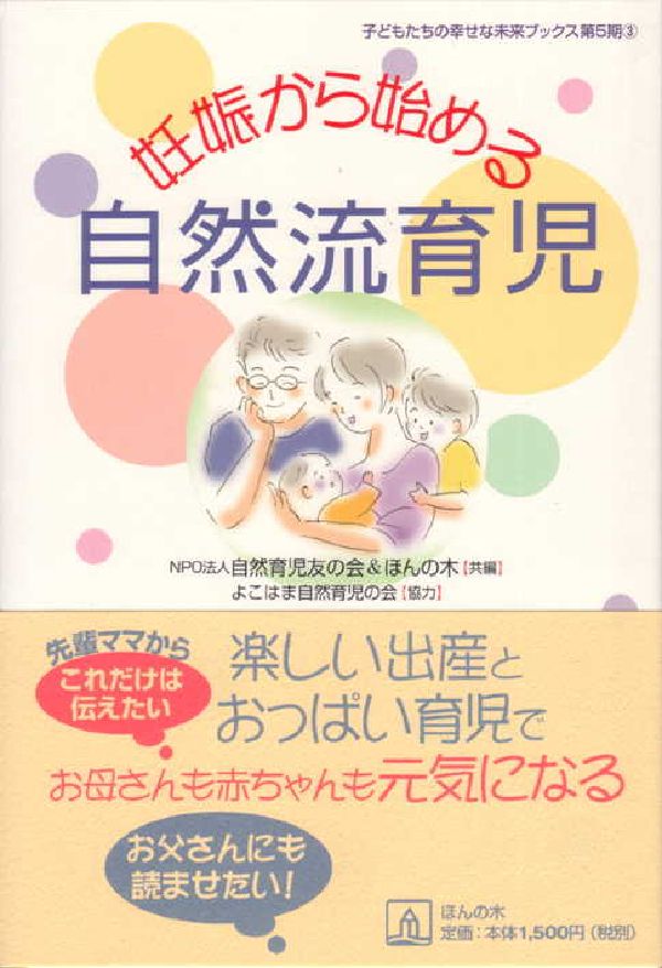 子どもたちの幸せな未来ブックス 自然育児友の会 ほんの木 ほんの木ニンシン カラ ハジメル シゼンリュウ イクジ シゼン イクジ トモ ノ カイ ホン ノ キ 発行年月：2007年04月 ページ数：208p サイズ：単行本 ISBN：9784775200506 第1章　絆をはぐくむ自然なお産を（お産は自然な営みです／お産の主役は、お母さんと赤ちゃん　ほか）／第2章　妊娠期の過ごし方と楽しい分娩のために（安産への近道／「産ませてもらう」ではなく「自分で産む」　ほか）／第3章　子育てのスタート期を大切にするために（「子育て」から「子育ち」へ／「母乳育児」は自然流子育ての入り口　ほか）／第4章　悲しいけれど、知ってほしいこと（死を知ることは生を知ること）／第5章　パートナーに伝えたいこと（妊娠したその日がスタート！／妊娠中の女性には感性優位の法則が働く？　ほか） 楽しい出産とおっぱい育児でお母さんも赤ちゃんも元気になる。 本 美容・暮らし・健康・料理 恋愛 性