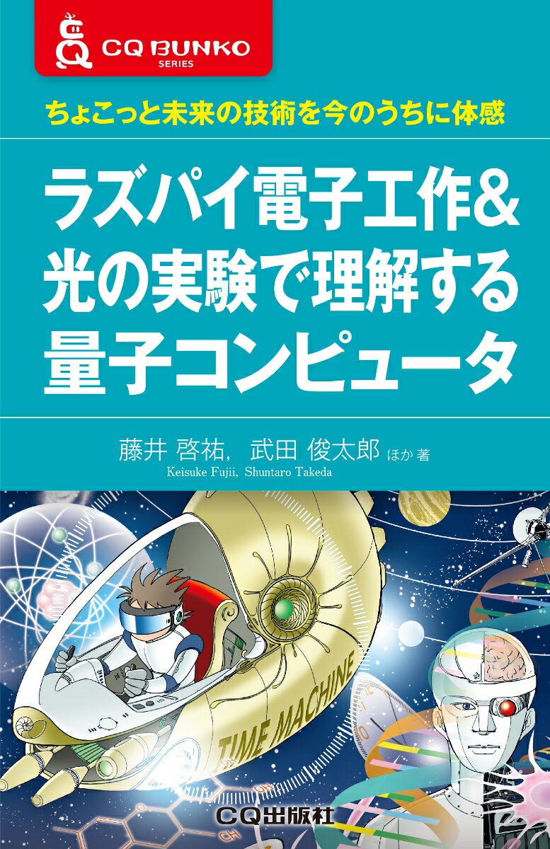 ラズパイ電子工作＆光の実験で理解する量子コンピュータ ちょこっと未来の技術を今のうちに体感 （CQ文庫） [ 藤井 啓祐 ]