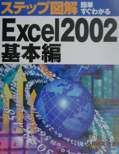 ステップ図解簡単すぐわかるExcel　2002基本編