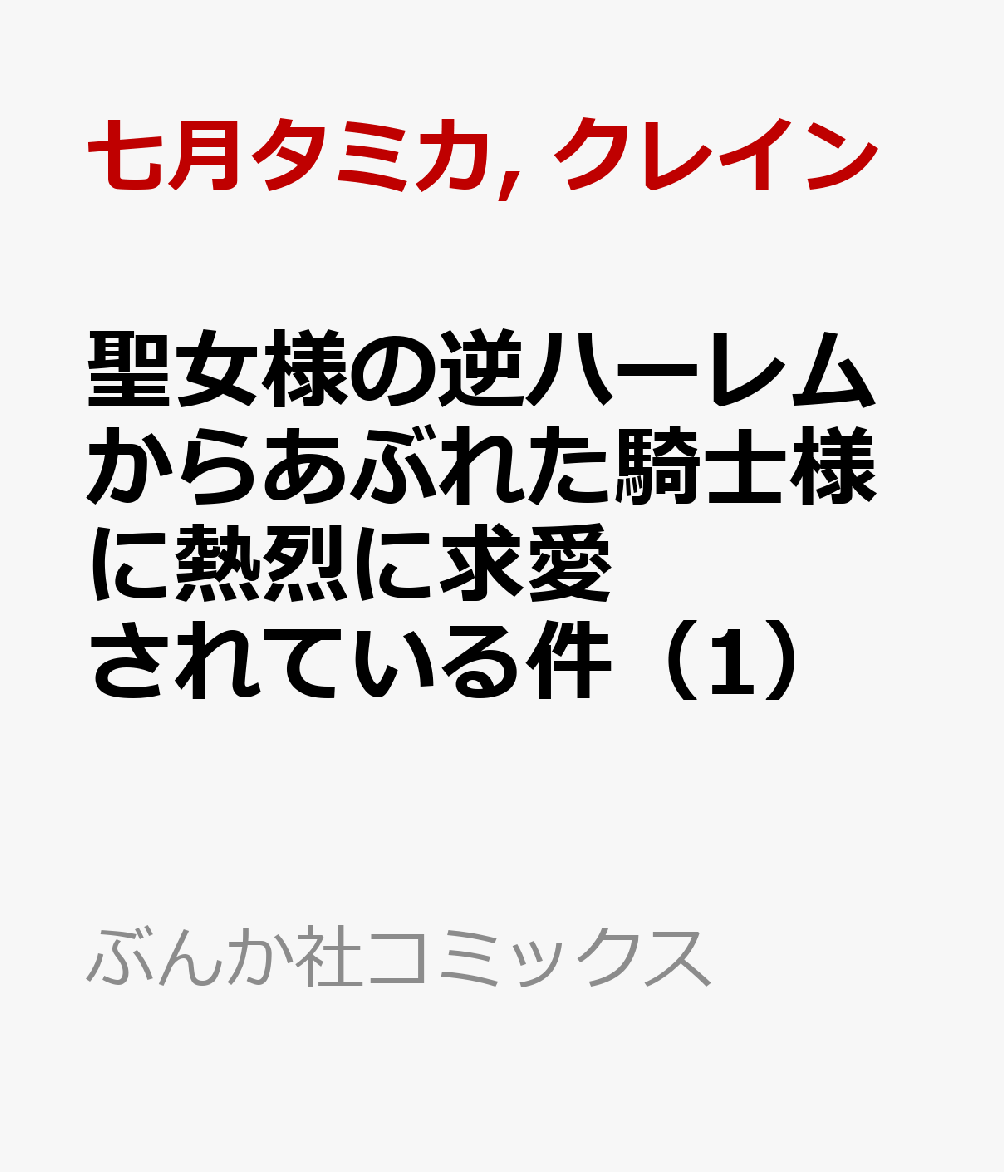 聖女様の逆ハーレムからあぶれた騎士様に熱烈に求愛されている件(1)