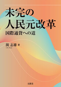 未完の人民元改革 国際通貨への道 [ 関　志雄 ]