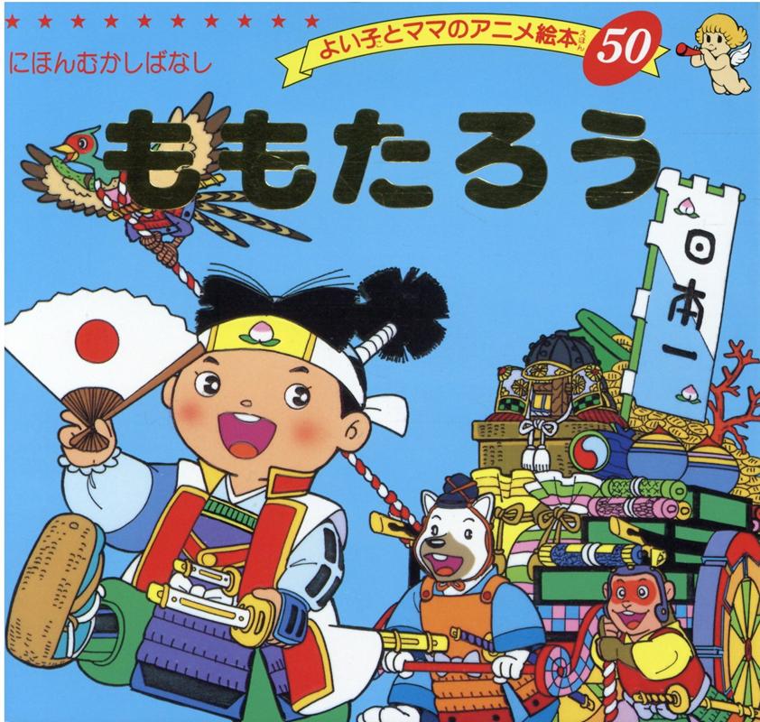 全巻】よい子とママのアニメ絵本(通巻No.1〜No.80)|本 全巻】よい子とママのアニメ絵本(通巻No.1〜No.80)|本