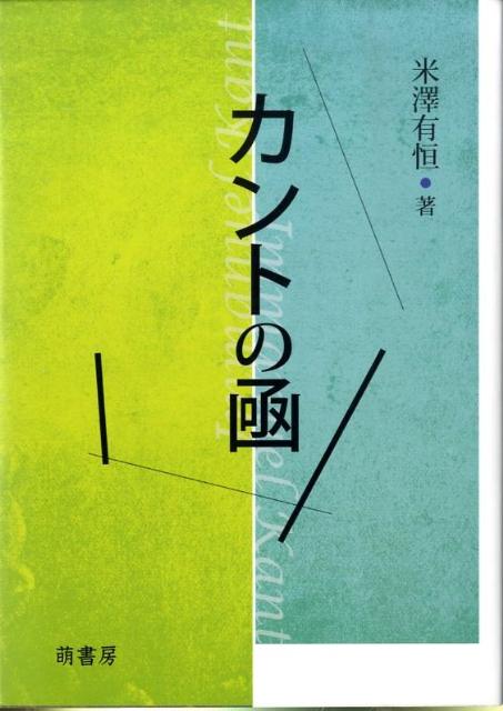 カントの凾 [ 米澤有恒 ]