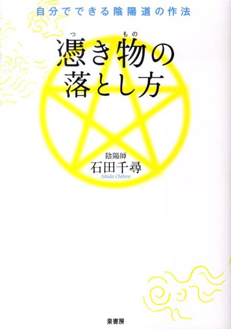 憑き物の落とし方