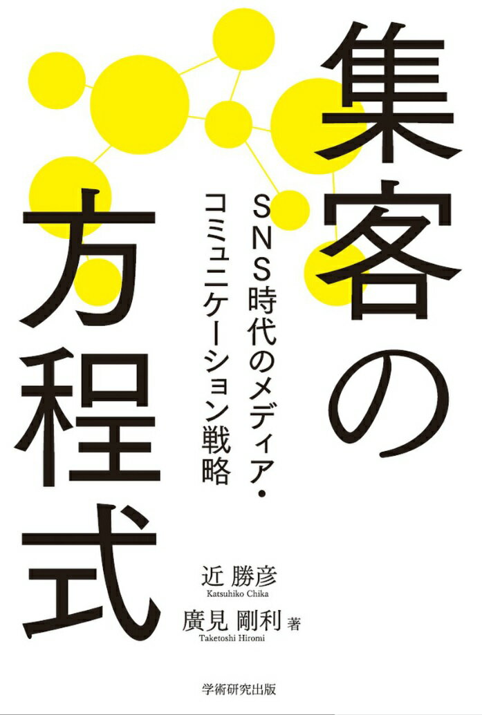 集客の方程式