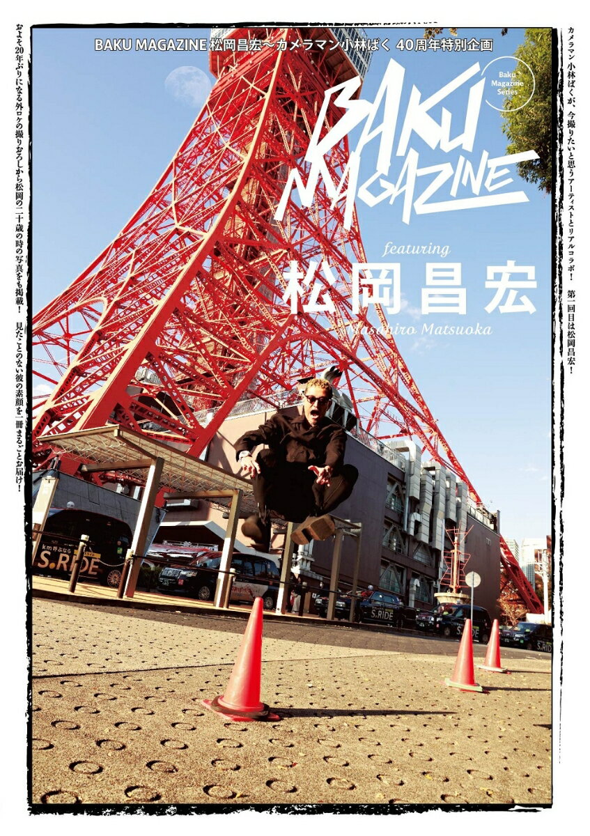 BAKU MAGAZINE 松岡昌宏～カメラマン小林ばく40周年特別企画...