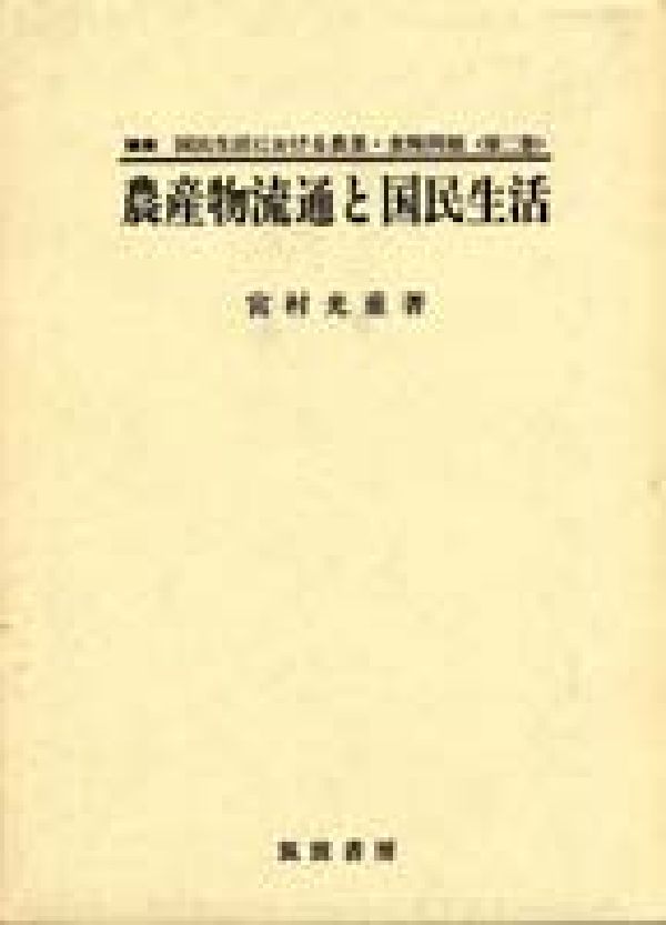 農産物流通と国民生活 （論集国民